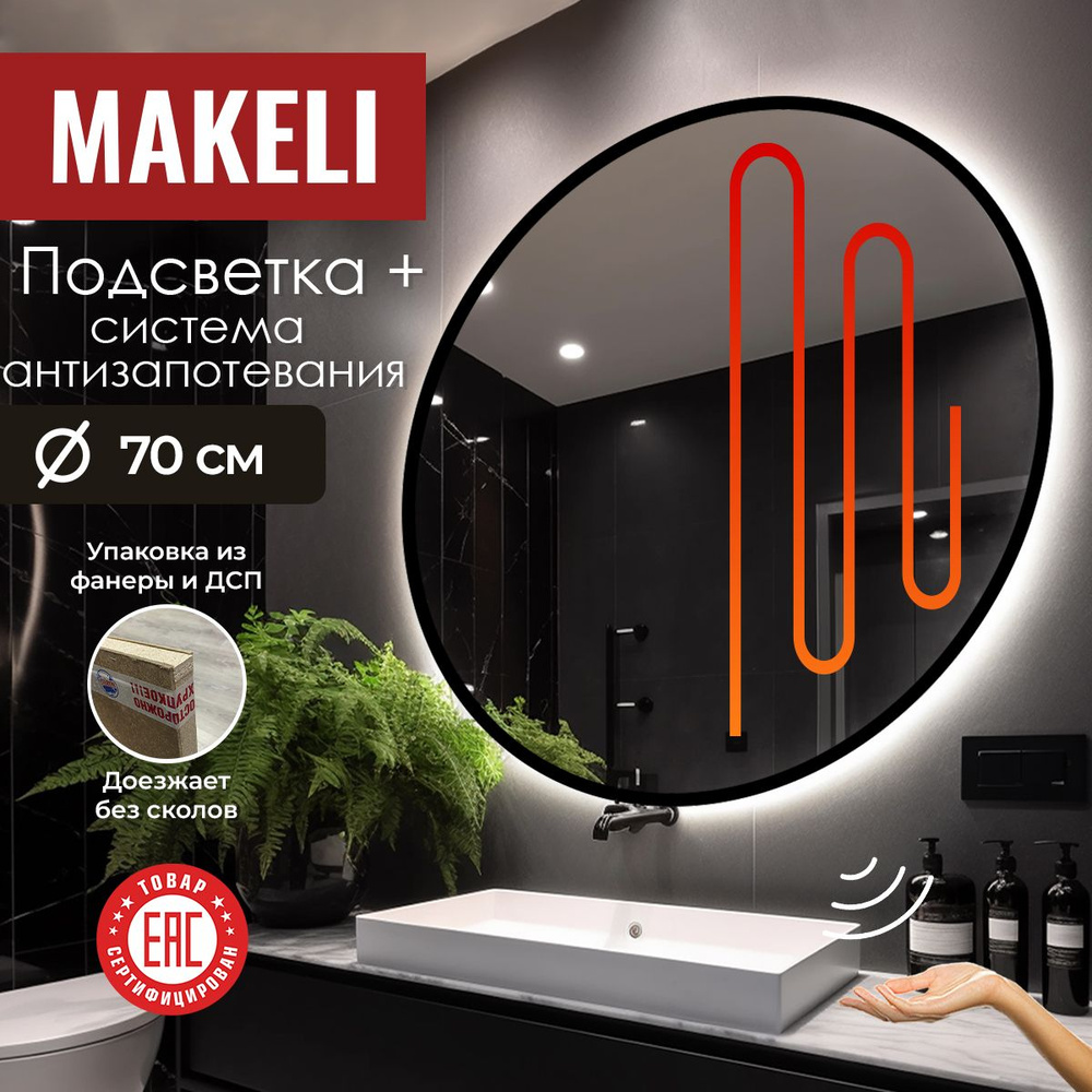 MAKELI Зеркало для ванной, 70 см х 70 см #1