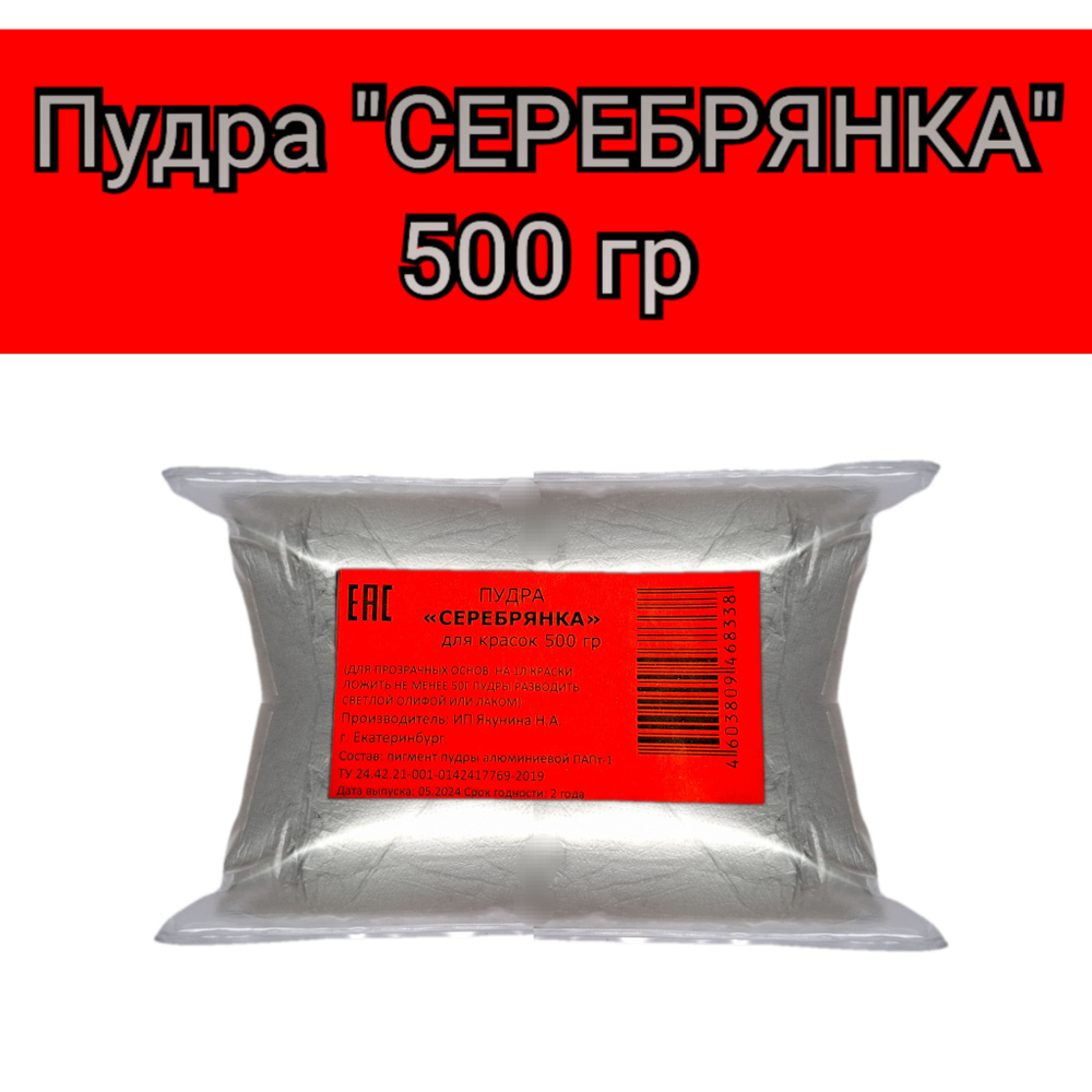 Пудра Серебрянка 500 гр ( пакет) #1