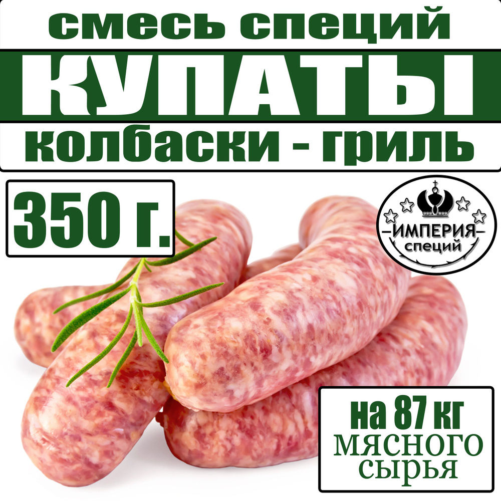 350 г смесь специй для купат и колбасок-гриль, приправа для домашней колбасы от Империя специй  #1