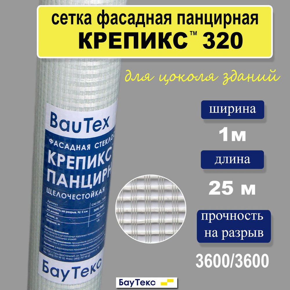 Сетка фасадная панцирная Крепикс 320, 1х25м , разрывная нагрузка 3600 Н/ 5 см  #1