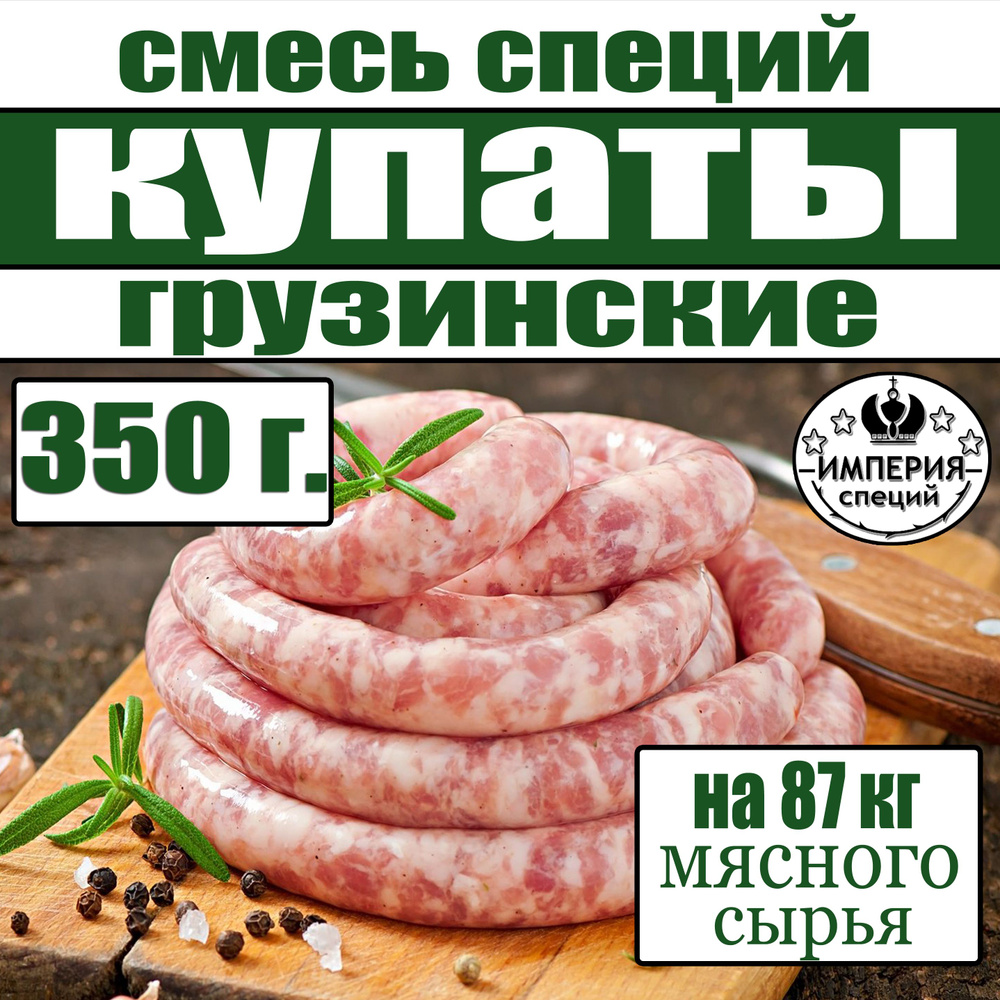 350 г смесь специй для купат и колбасок - гриль "Грузинские", приправа для домашних копат и колбасок #1