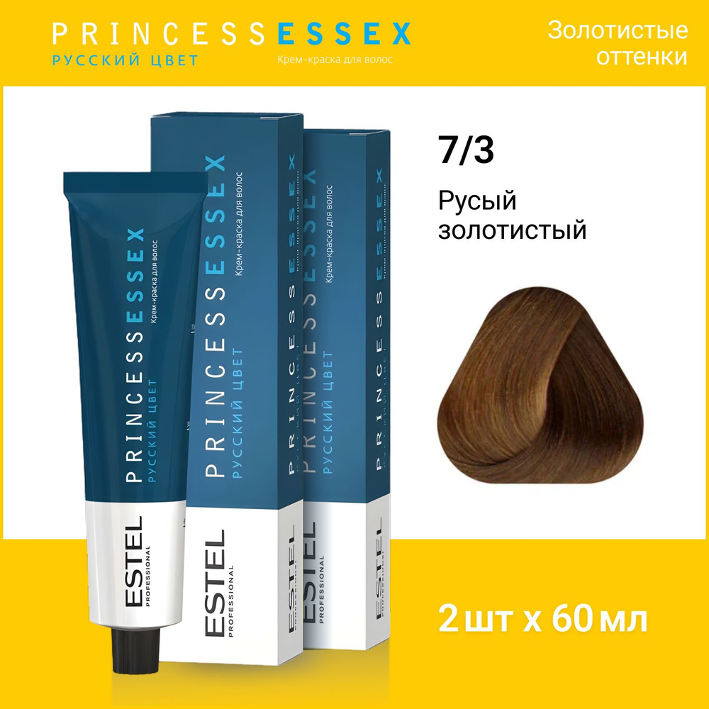 ESTEL PROFESSIONAL Крем-краска PRINCESS ESSEX для окрашивания волос 7/3 Русый золотистый, 2 шт по 60мл #1