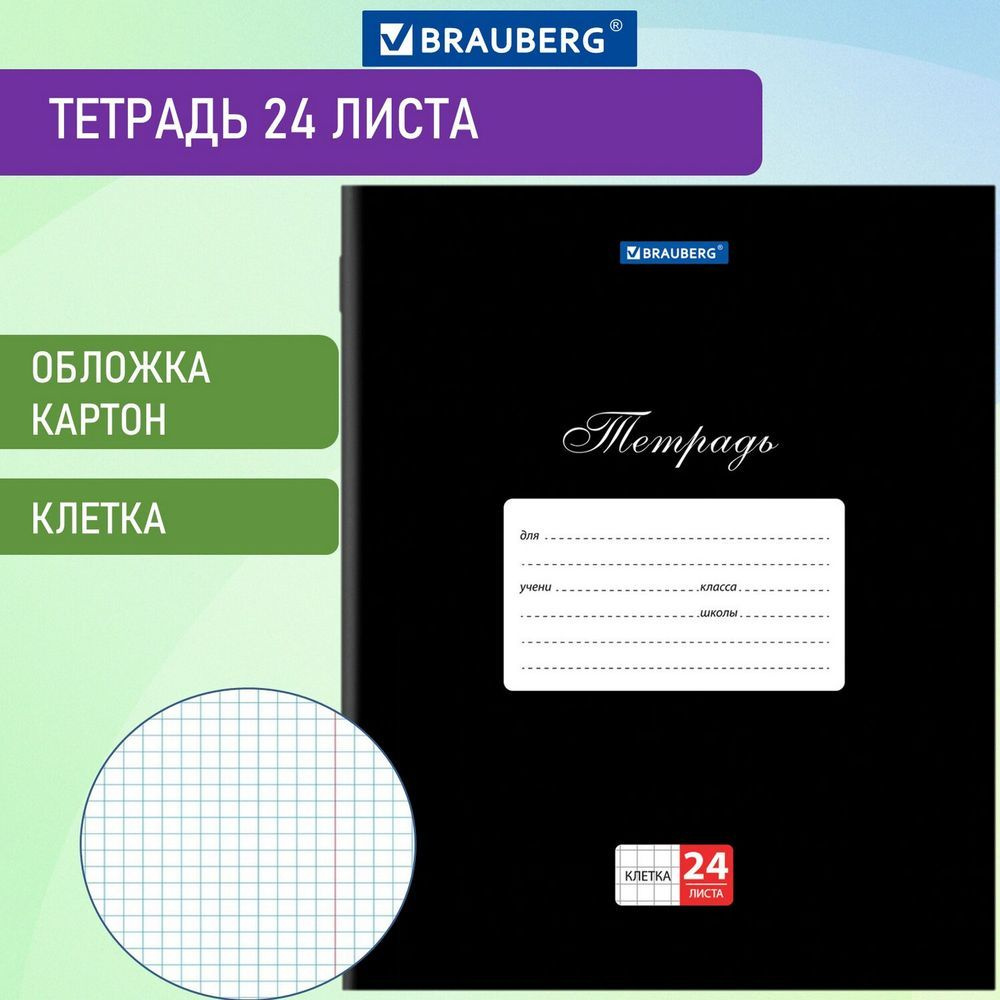 Тетрадь 24 л. BRAUBERG КЛАССИКА, клетка, обложка картон, ЧЕРНАЯ  #1