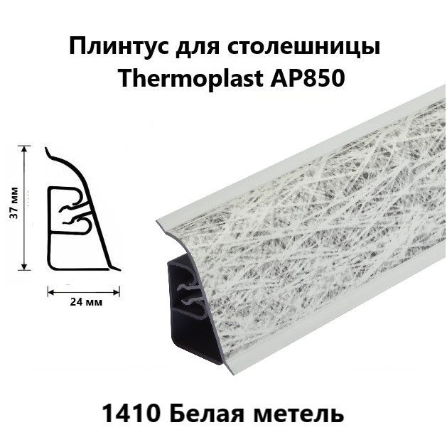 Плинтус для столешницы AP850 Thermoplast 1410 Белая метель, длина 1,2 м  #1