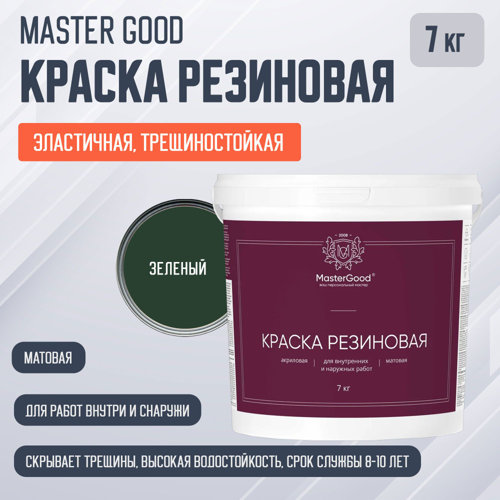 Master Good краска резиновая эластичная трещиностойкая, темно-зеленая RAL 6005 (7кг)  #1