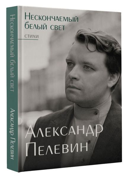 Нескончаемый белый свет. Стихи | Пелевин Александр #1