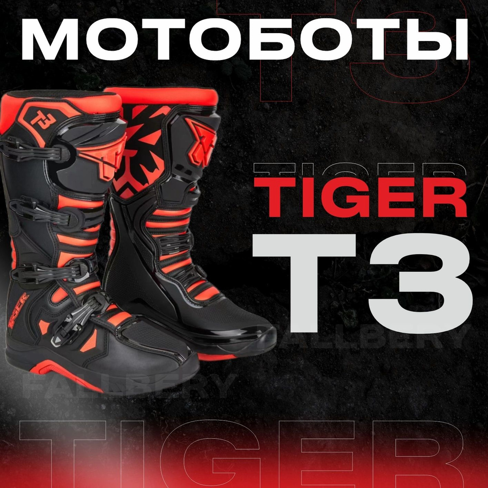 Мотоботы Tiger #1