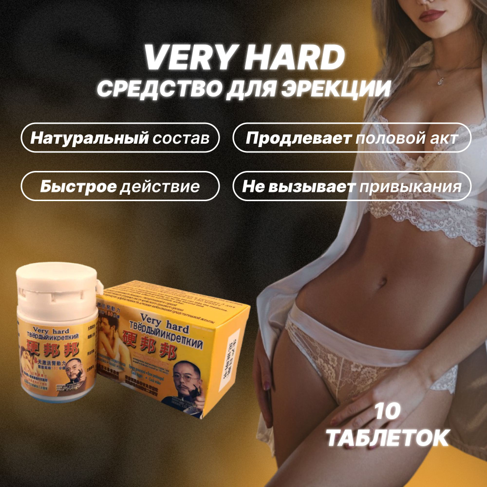 Твердый и крепкий возбудитель, Very Hard, 10 таблеток для мужской силы и  выносливости. 18+ купить на OZON по низкой цене в Казахстане, Алматы,  Астане, Шымкенте (1560450661)