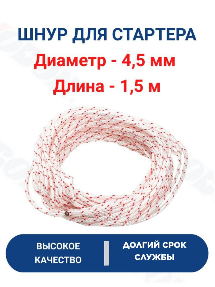 Шнур стартера 4,5 мм/1,5 м #1