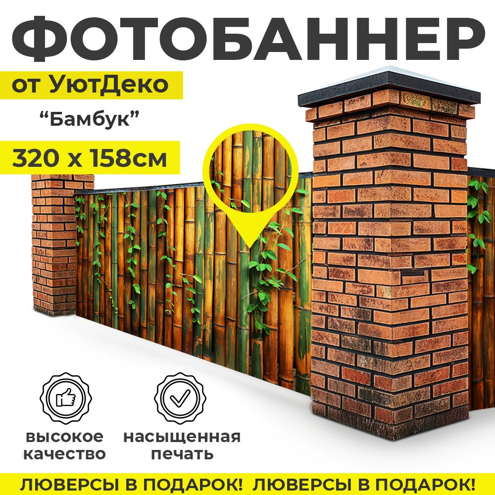 Фотобаннер "Фотофасад для забора и беседки" 320х158см УютДеко  #1