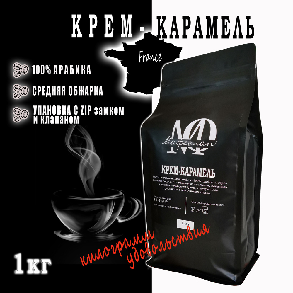 Кофе в зёрнах "Крем-Карамель" 100% арабика моносорт арома 1кг МАФЕОЛАН  #1