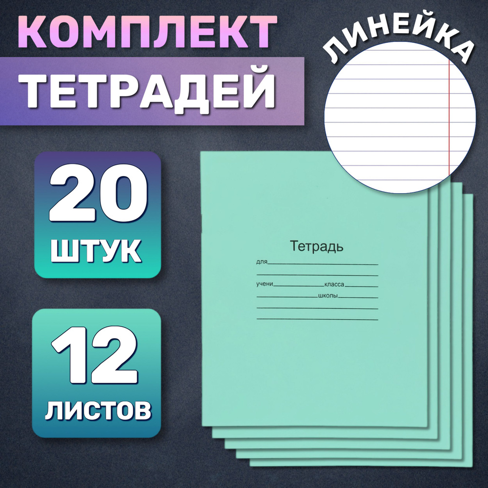  Набор тетрадей, 20 шт., листов: 12 #1