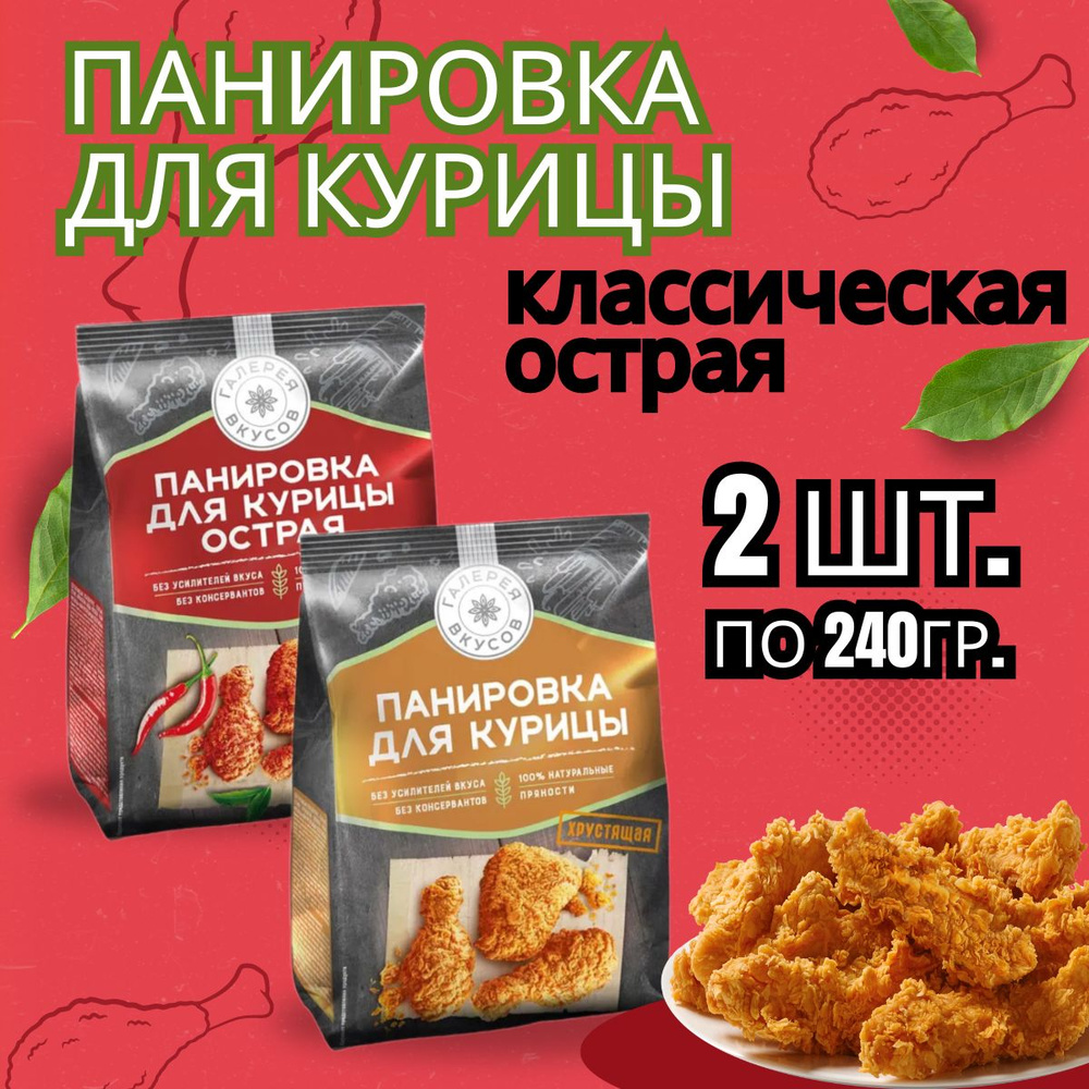 Панировка для курицы классическая+острая, 2 по 240 г #1