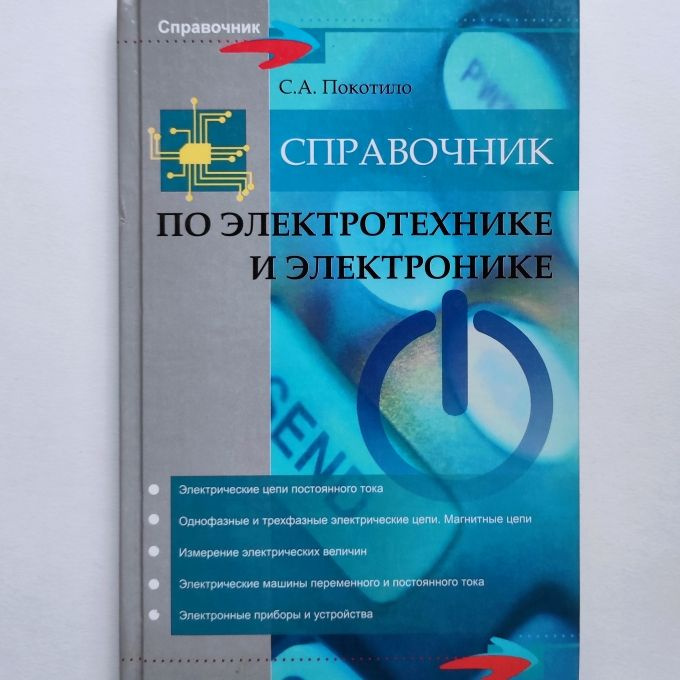 Справочник по электротехнике и электронике. С.А. Покотило | Покотило Сергей Александрович  #1