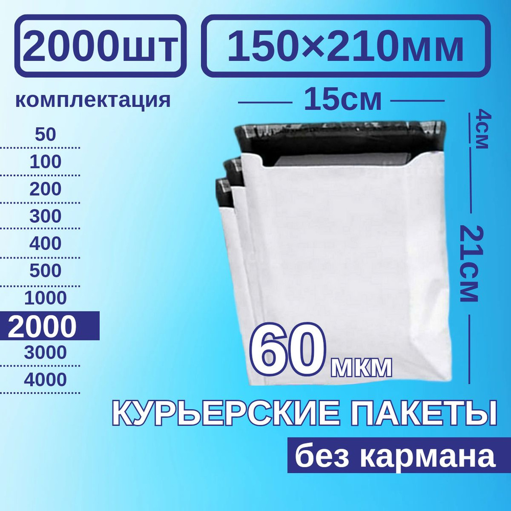 Курьерский пакет 150*210 Почтовый курьер сейф пакет 2000 шт Белые 60 мкм  #1