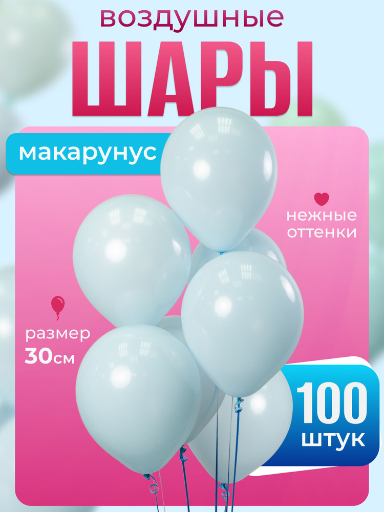 Воздушные шары макарунс голубые 12"/30 см 100 шт #1