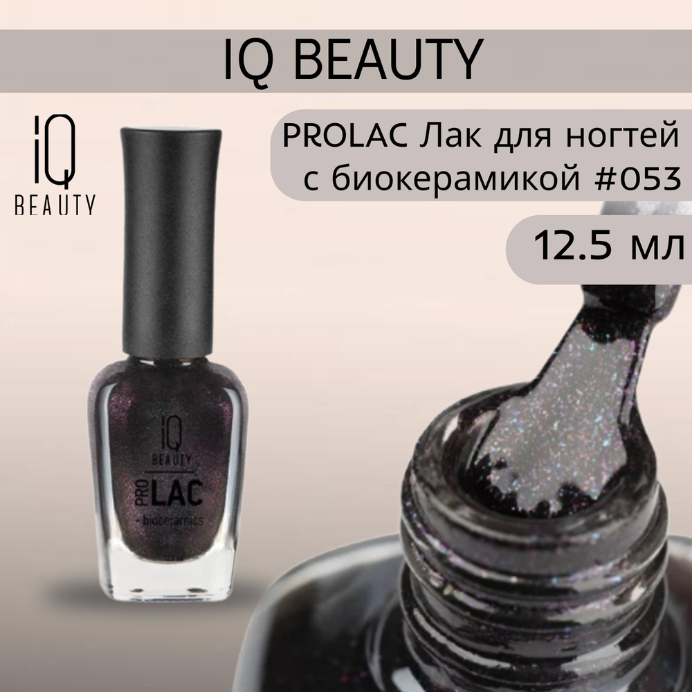 IQ BEAUTY PROLAC Лак для ногтей профессиональный укрепляющий с биокерамикой #053, 12.5 мл  #1