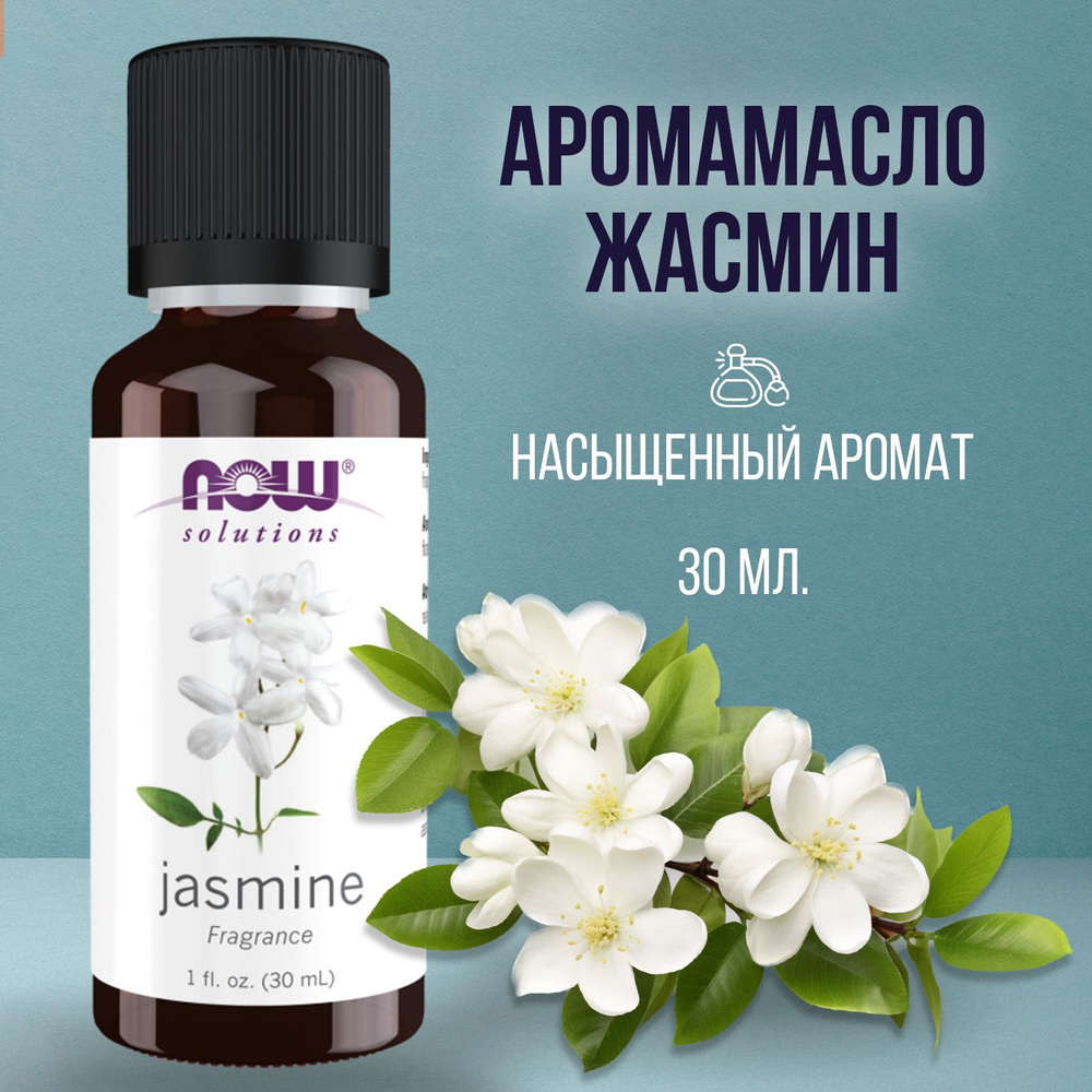 Now foods solutions эфирное масло жасмина Jasmine Fragrance 30мл ароматическое косметическое масло  #1