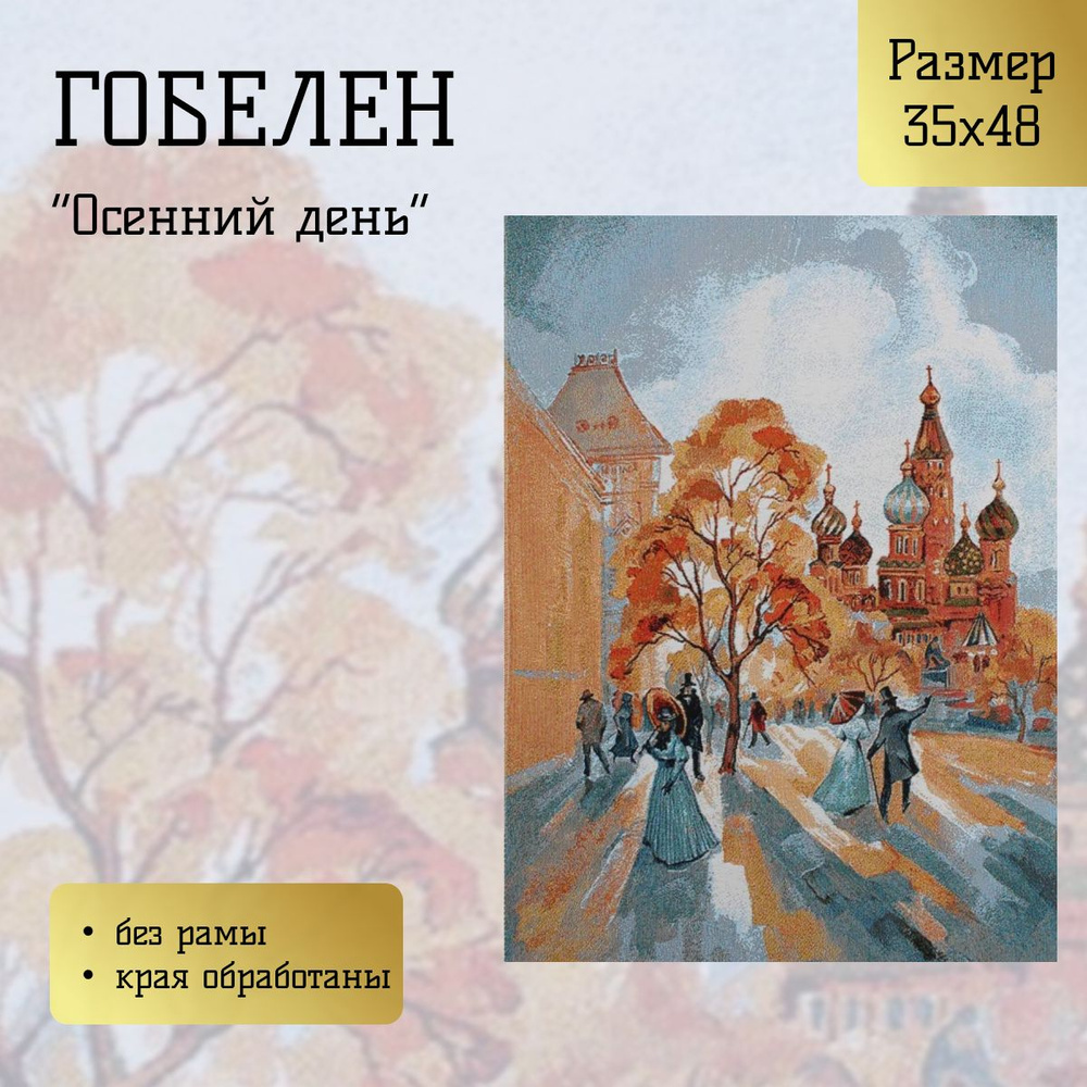 Гобелен "Осенний день" 35х48 см #1