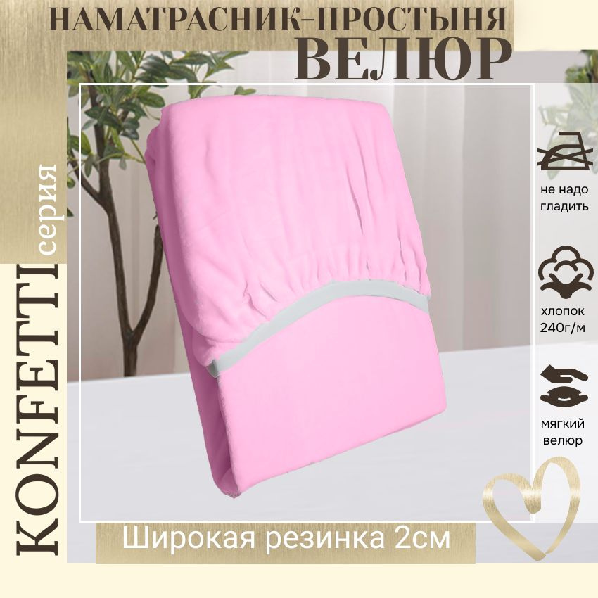 Наматрасник-простыня на резинке, велюр Konfetti, 240г/м, розовый, 70х180  #1