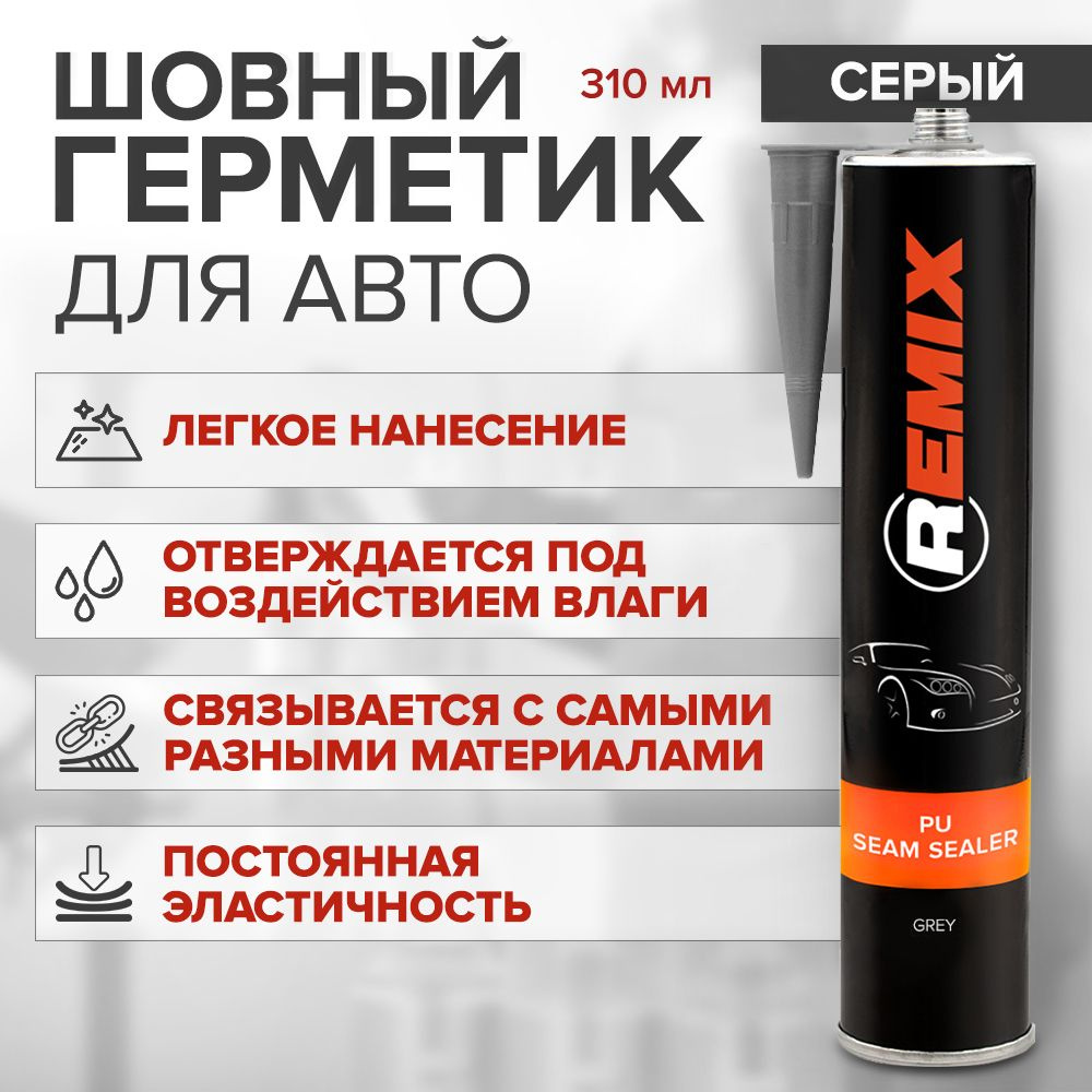 Герметик кузовной шовный полиуретановый 310 мл СЕРЫЙ / REMIX PU SEAM SEALER / клей герметик для кузова #1