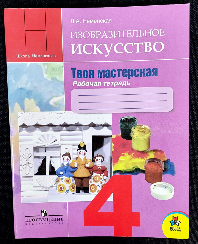 Изобразительное искусство. 4 класс. Твоя мастерская. Рабочая тетрадь. 2011 | Неменская Лариса Александровна #1