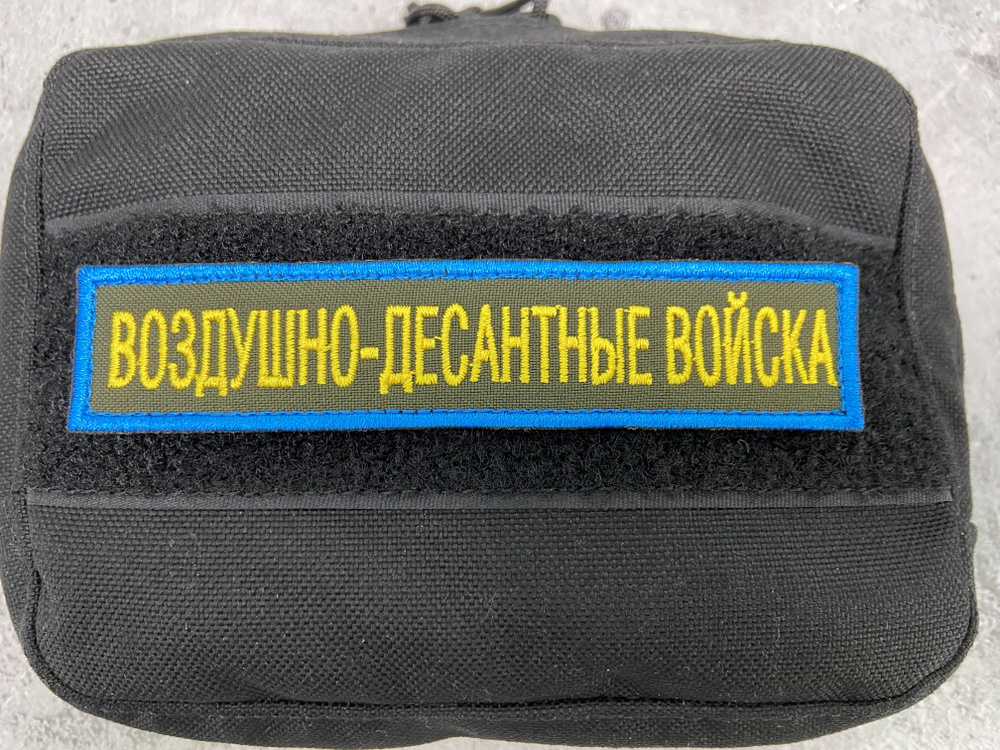 Шеврон, нашивка "Воздушно-десантные войска (ВДВ)", (цветной, оливковый), на липучке, 125х25мм  #1