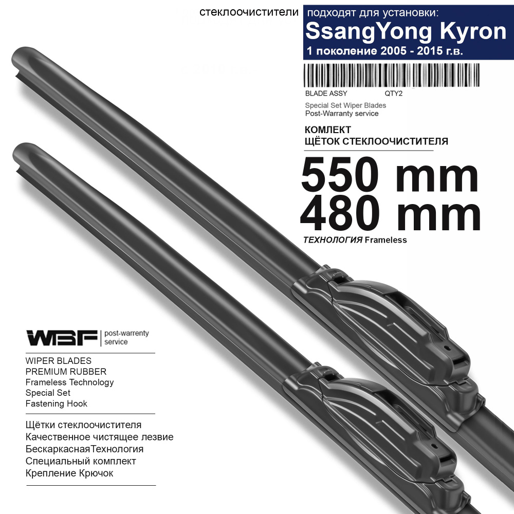 Щетки стеклоочистителя для SsangYong Kyron - бескаркасные дворники Кайрон, 550 480 мм комплект.  #1