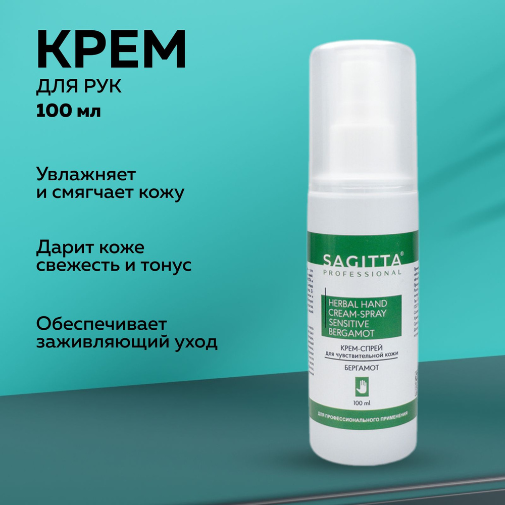 Sagitta, Крем-спрей для рук HERBAL HAND CREAM-SPRAY SENSITIVE BERGAMOT, 100 мл #1