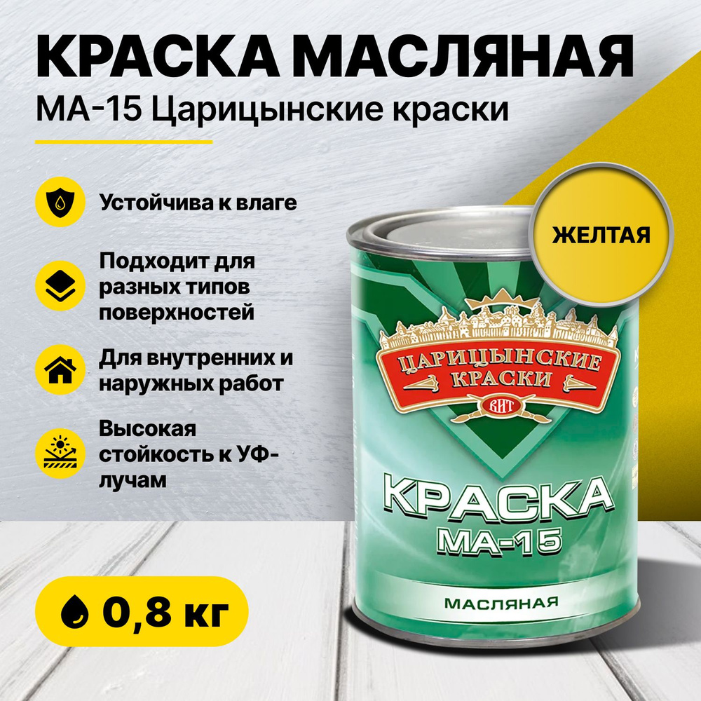 Краска масляная желтая МА-15 0,8 кг Царицынские краски #1