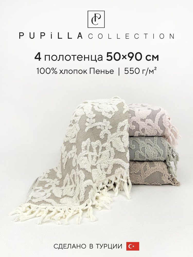 Набор махровых полотенец для ванной Pupilla HILDA, турецкий хлопок, 50х90 см, 4 шт.  #1