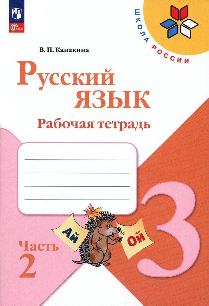 Русский язык. 3 класс. Рабочая тетрадь. В 2-х частях. Часть 2. ФГОС | Канакина Валентина Павловна  #1