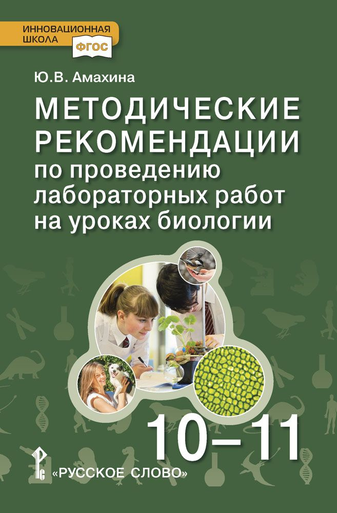 Методические рекомендации по проведению лабораторных работ на уроках биологии в 10-11 классах. Базовый #1