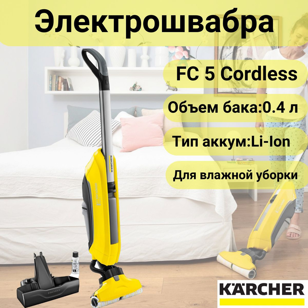 Электрошвабра Karcher FC 5 Cordless 1.055-601 #1