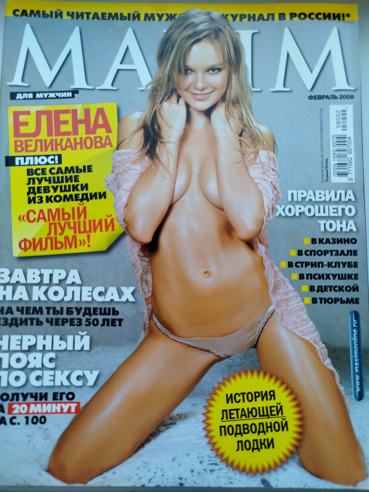 Maxim журнал февраль 2008 Елена Великанова #1