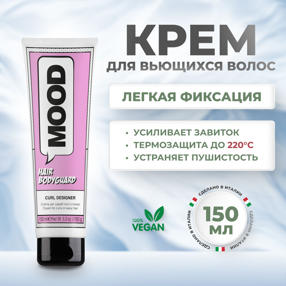 Mood Крем стайлинг для кудрявых волос Bodyguard, 150 мл. #1