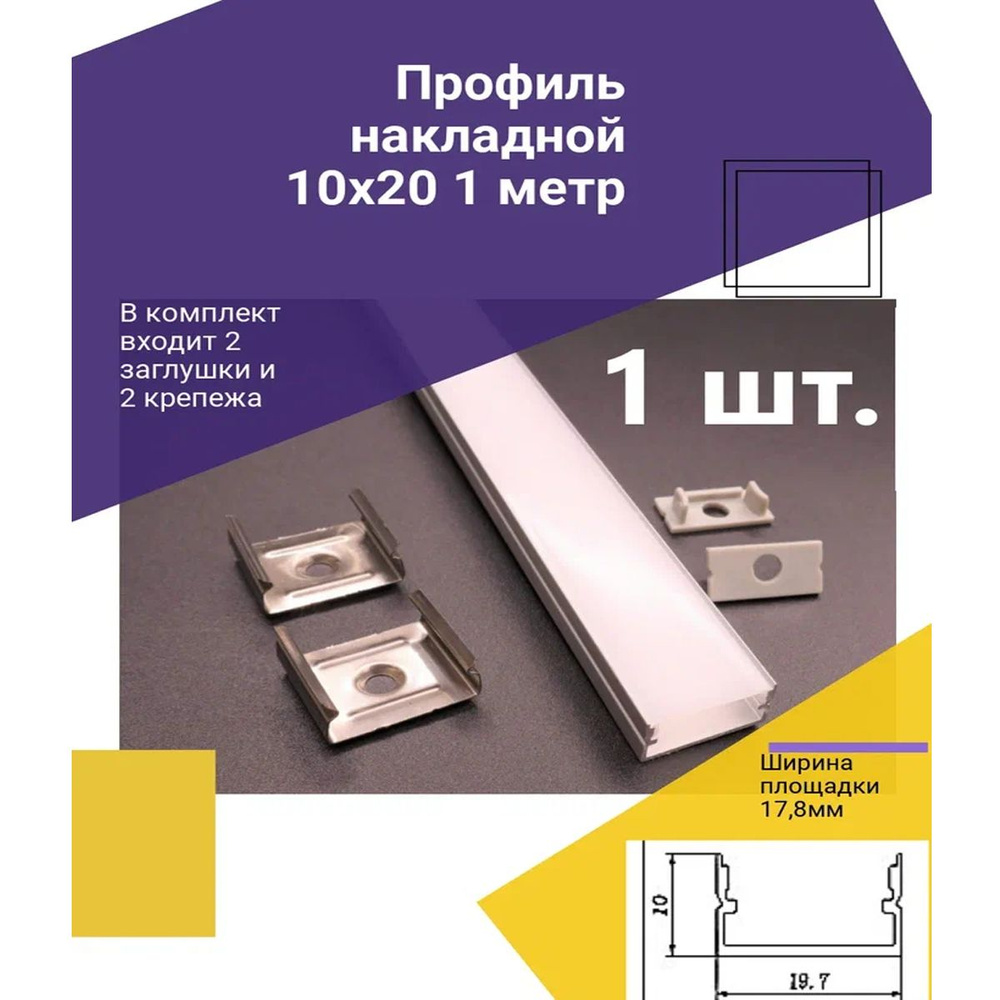 Профиль алюминиевый для светодиодной ленты накладной 10х20 1 метр с рассеивателем, 2 заглушки и 2 крепежа #1