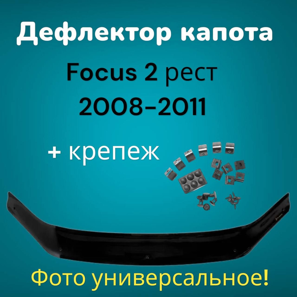 Дефлектор капота Ford Focus 2 Рестайлинг 2008-2011 / мухобойка фокус 2  #1