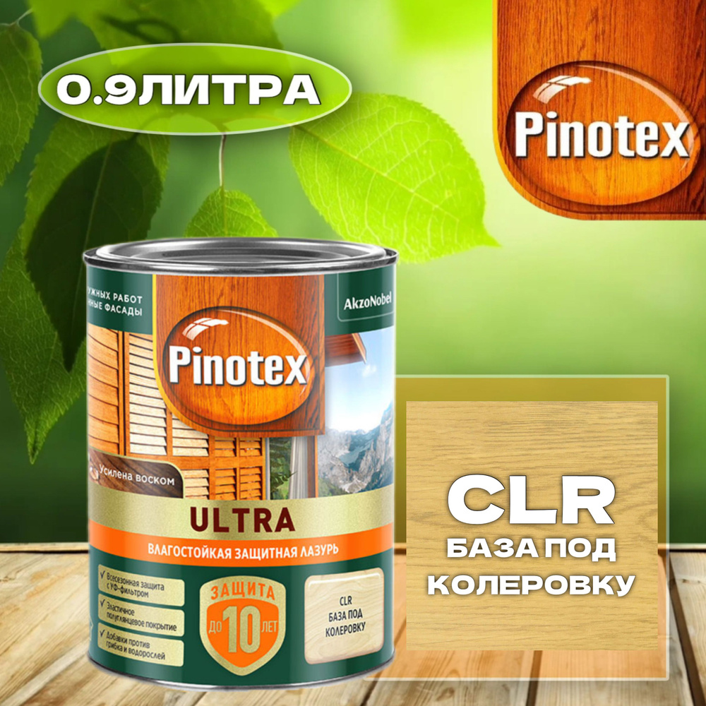 PINOTEX ULTRA Защитная лазурь для дерева CLR база под колеровку, 0.9л  #1