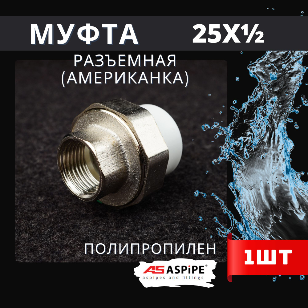 Муфта разъемная полипропиленовая 32х1/2 внутренняя резьба, (Американка), PPRC (ASPiPE) 1шт.  #1