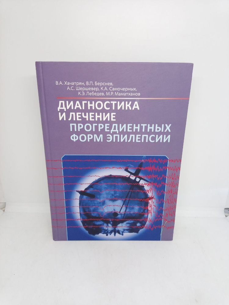 Диагностика и лечение прогредиентных форм эпилепсии | Смирнов А.  #1