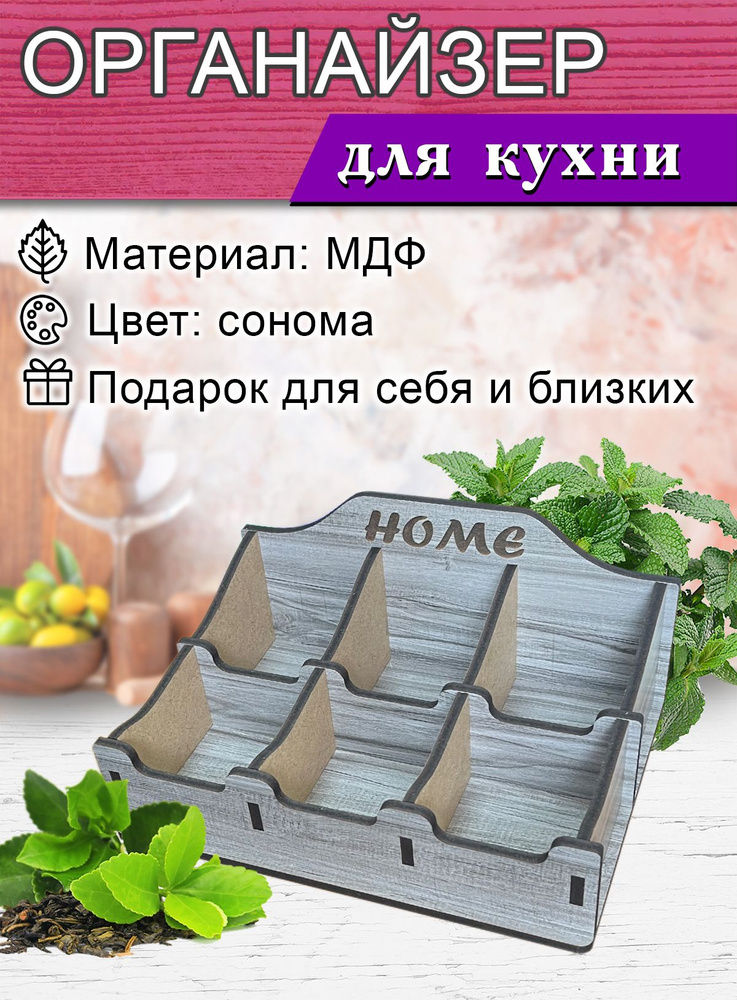 Органайзер для чайных пакетиков Home (сонома), МДФ, 6 отсеков, 24 х 18 х 11,2 см, в собранном виде  #1