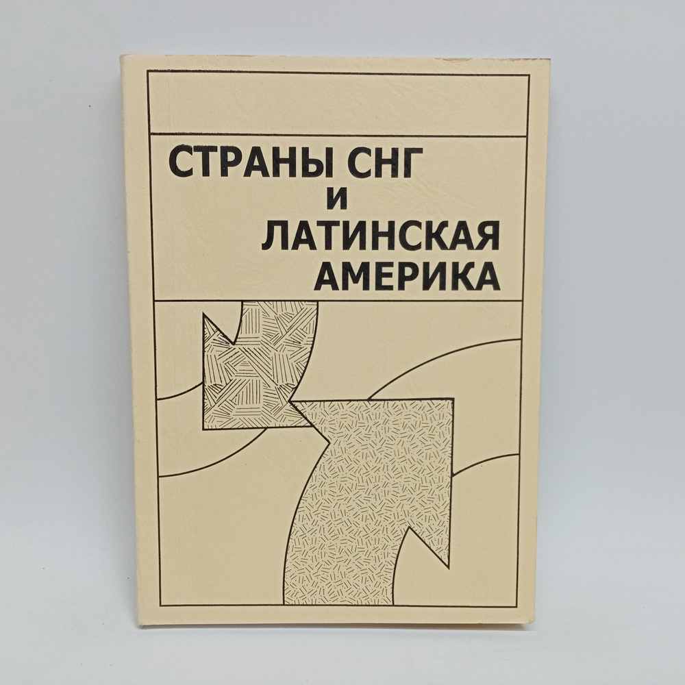 Страны СНГ и Латинская Америка. Становление политического и экономического сотрудничества  #1