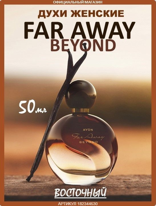 Духи Far Away Beyond для нее, 50 мл #1