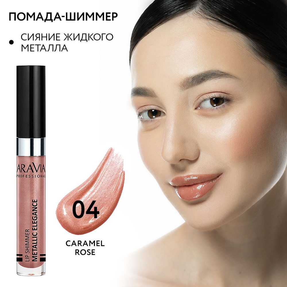 ARAVIA Professional Жидкая помада-металлик для губ METALLIC ELEGANCE, 04 lip shimmer, 5,5 мл  #1