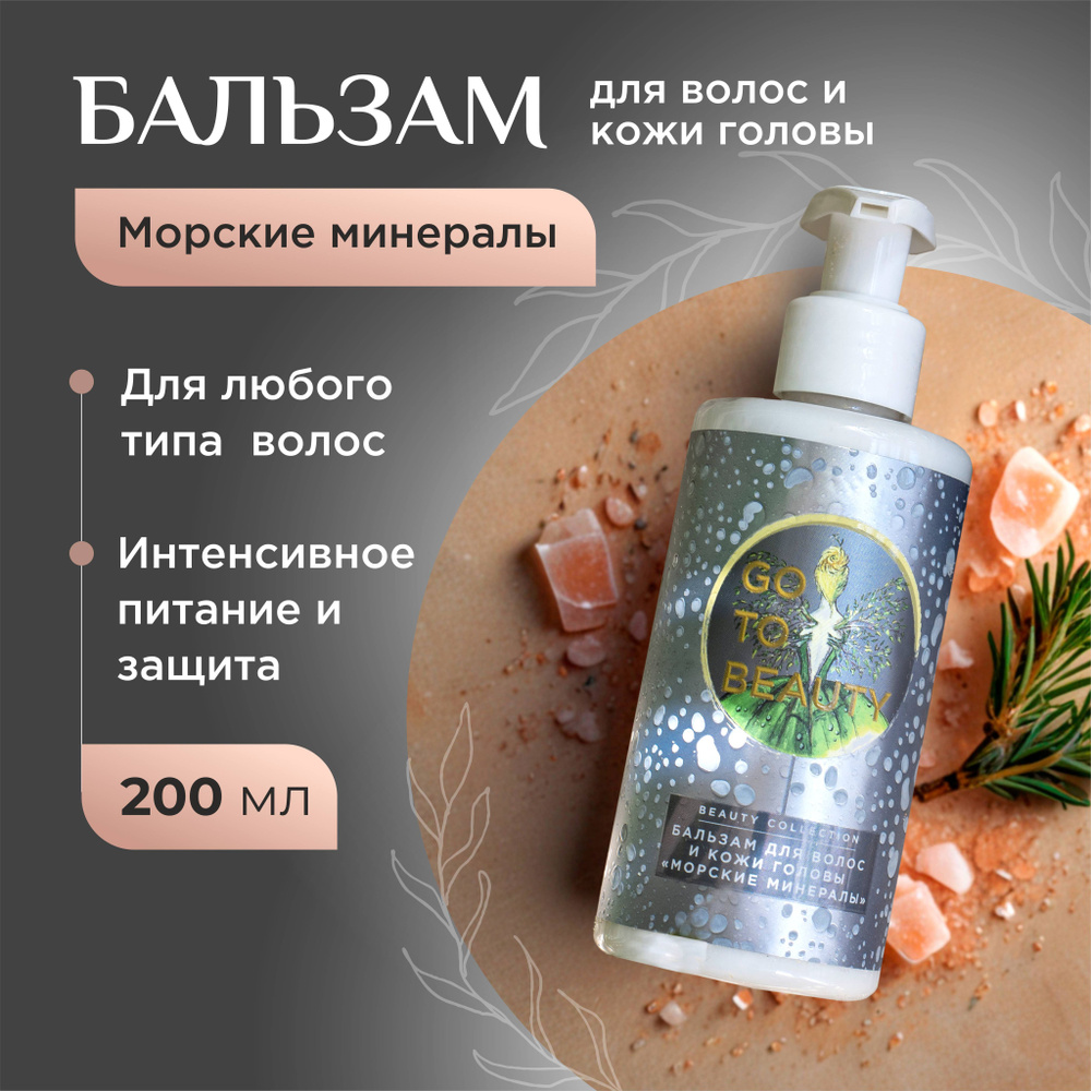 GO TO BEAUTY Бальзам для волос, 200 мл #1