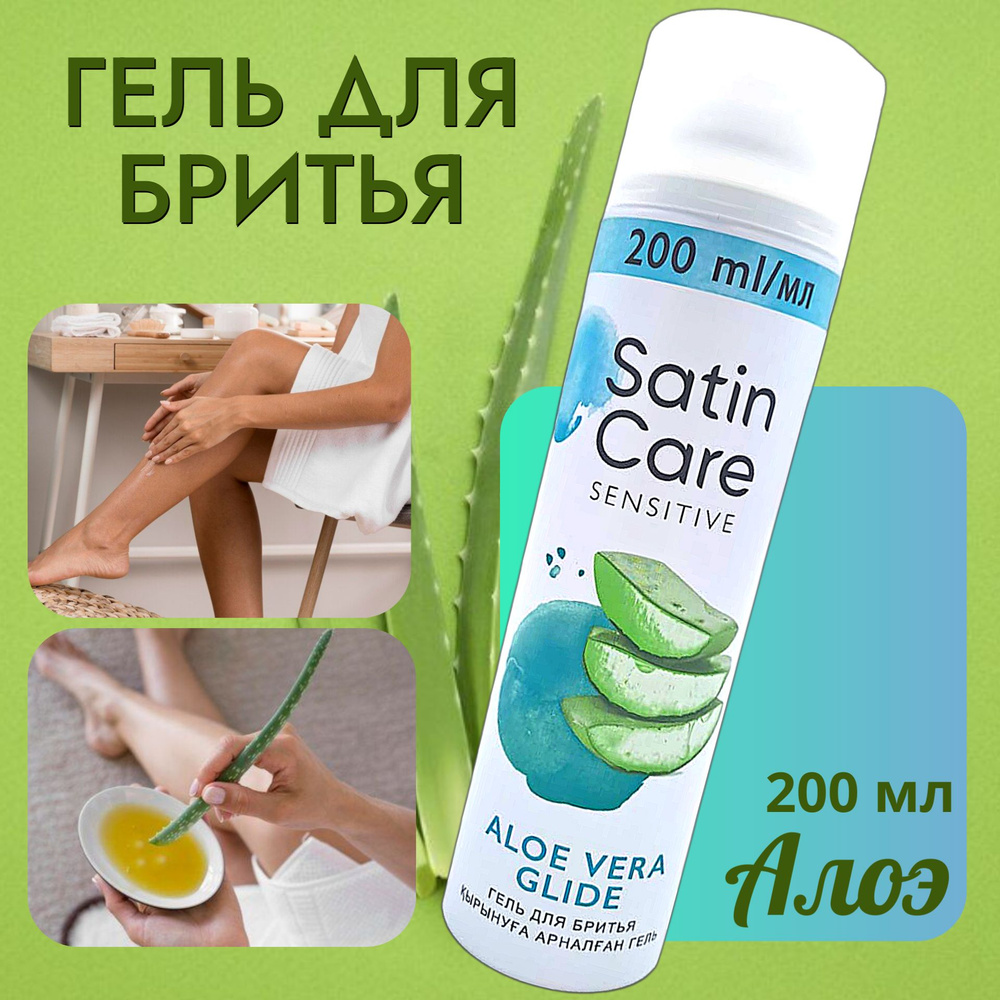 Satin Care Гель для бритья 200 мл Алоэ Вера #1