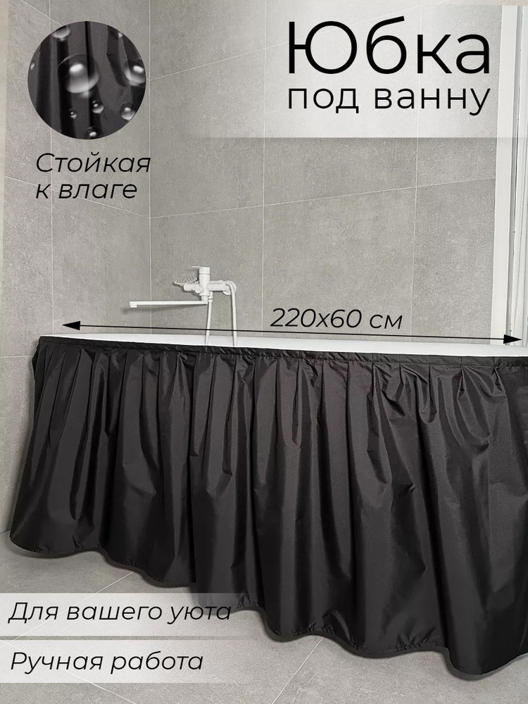 Тканевый экран под ванну 220х60, цвет черный #1