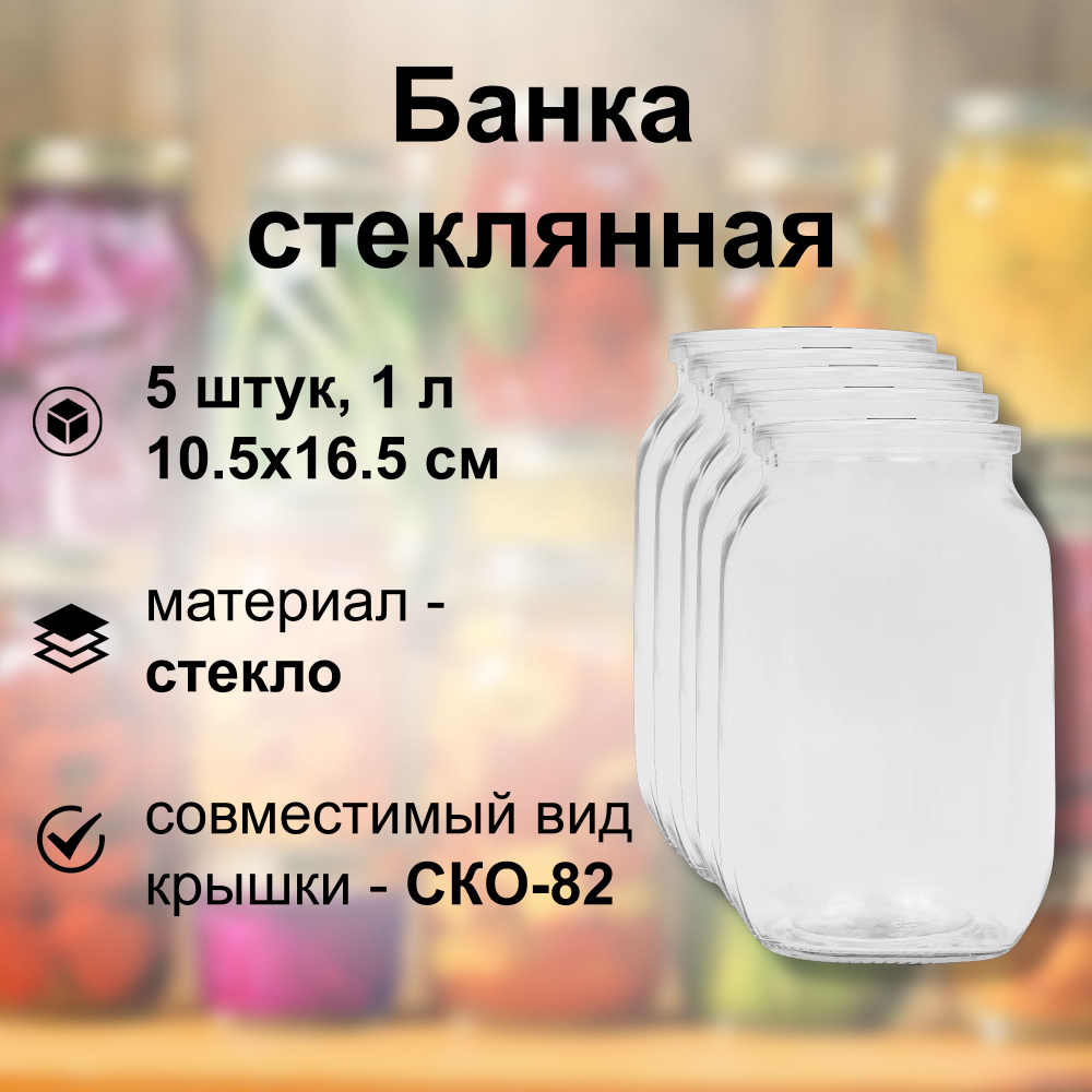 Банка стеклянная 1 л, СКО 82 мм, 10.5x16.5 см, 5 шт. Многоразовая емкость для консервации фруктов, ягод #1