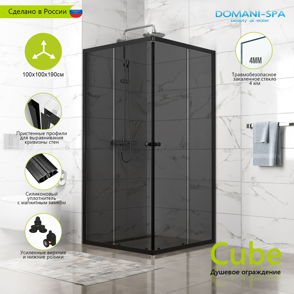 Душевое ограждение Domani-Spa Cube 100х100, без поддона, черный профиль, закаленное тонированное стекло #1